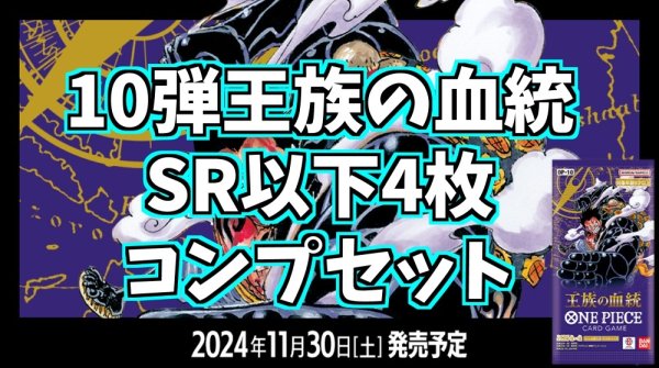 画像1: 『予約販売』10弾 王族の血統【OP-10】SR以下4枚コンプセット (1)